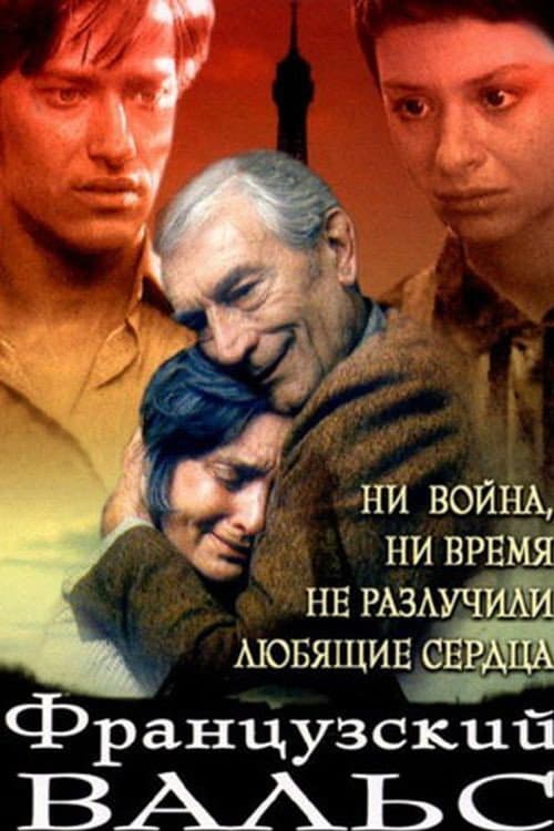 Poster for Французский вальс