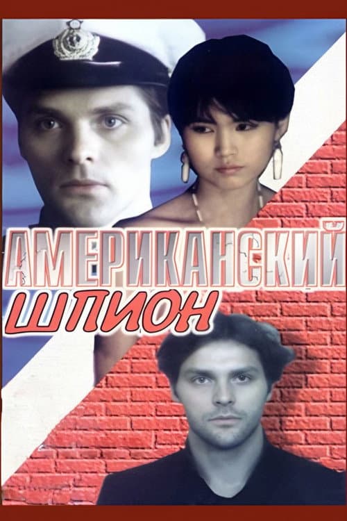Постер до фільму «American Spy»