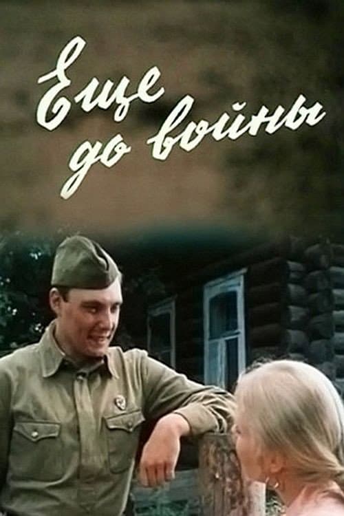 Постер до фільму «Ще до війни»
