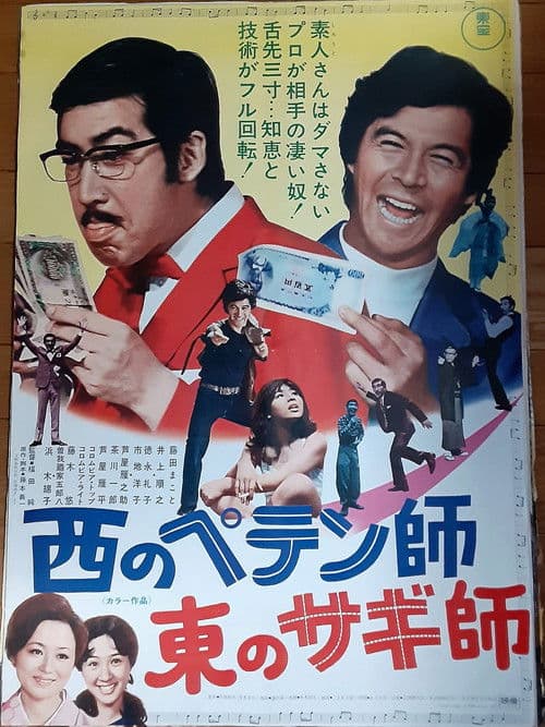 Poster for A Swindler to the West: A Con Man to the East