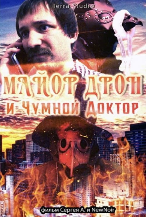 Poster for майор дрон и чумной доктор