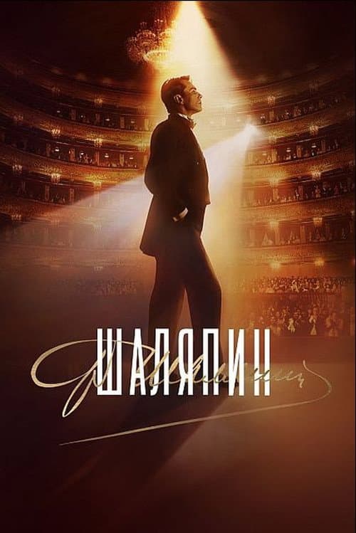 Poster for Шаляпин
