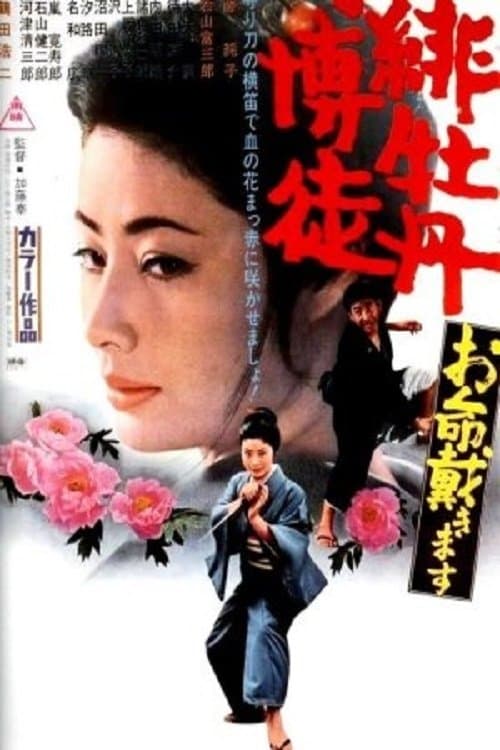 Poster for Red Peony Gambler: Here to Kill You