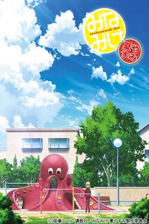 Poster for Minami-ke Natsuyasumi