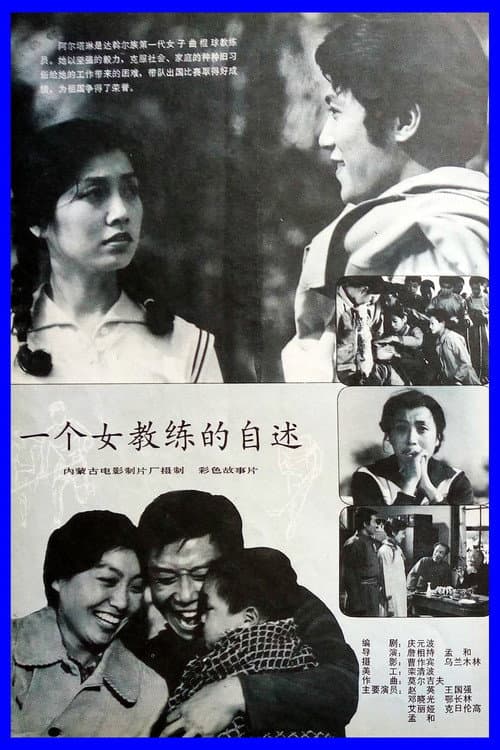 Poster for 一个女教练的自述