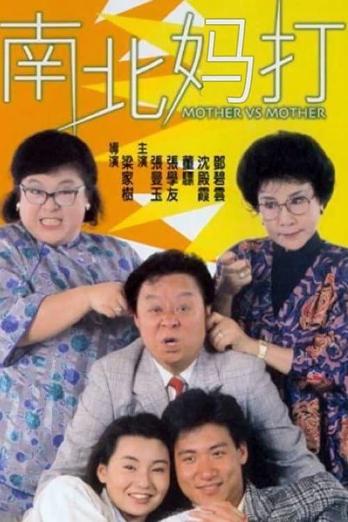 Poster for Mother vs. Mother