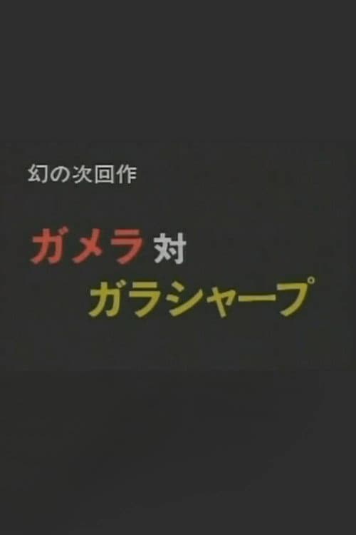 Poster for Gamera vs. Garasharp