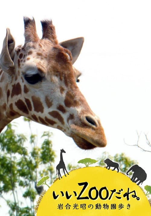 Poster for いいZooだね。～岩合光昭の動物園歩き～