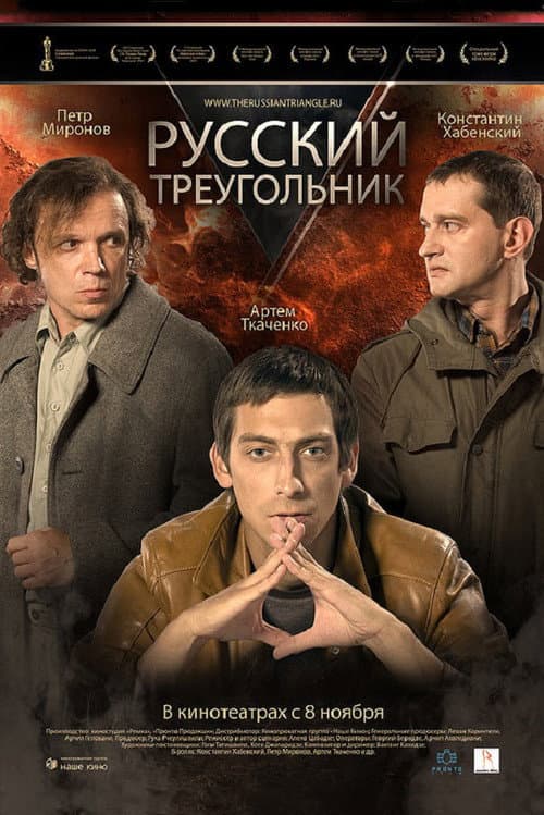 Постер до фільму «Російський трикутник»