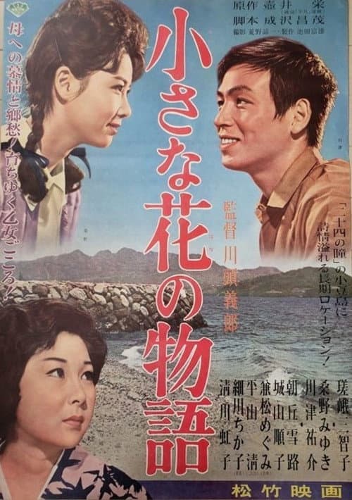 Poster for 小さな花の物語