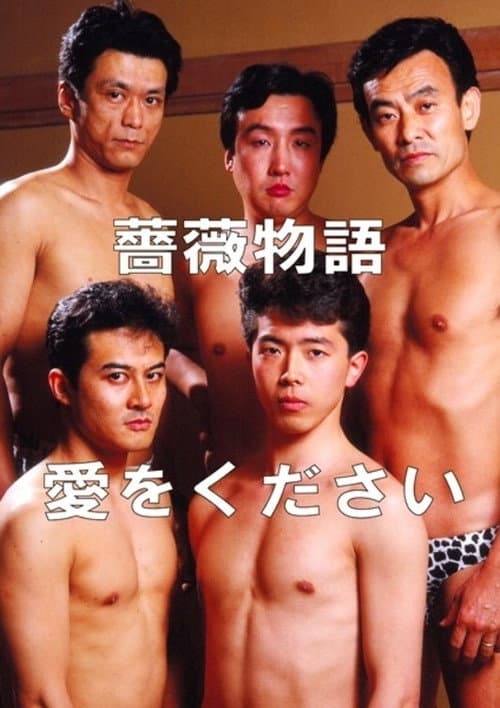 Poster for Rose Story: Give Me Love