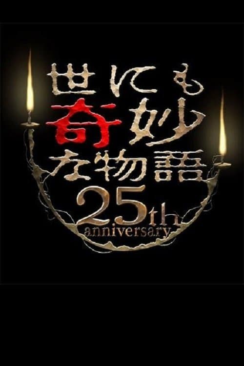Poster for Tales of the Bizarre 25th Anniversary Spring Special: Popular Manga Artist Competition