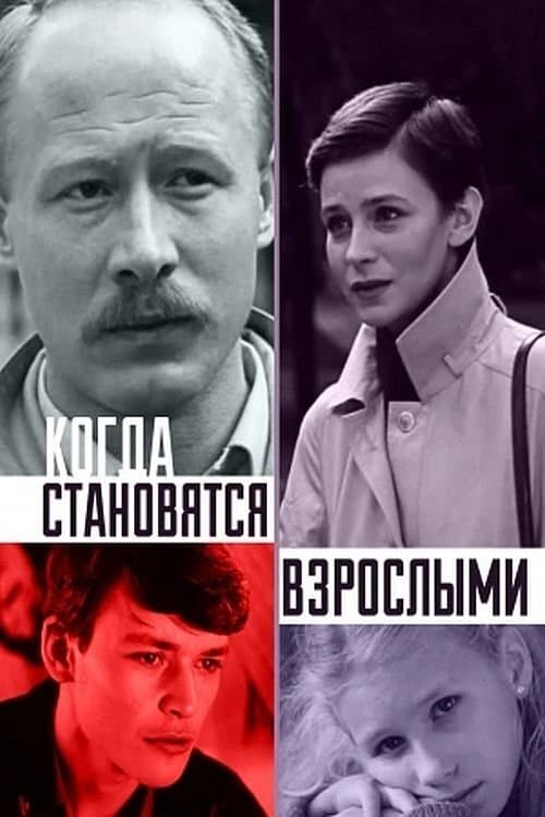 Постер до фільму «Коли стають дорослими»