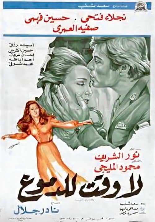 Poster for La waqt lil-demoue