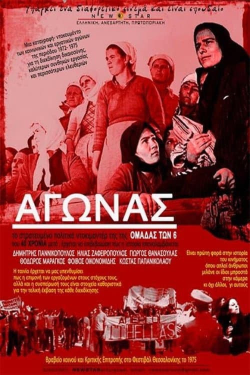 Poster for Ο Αγώνας