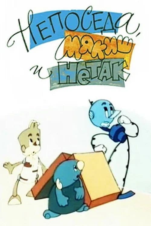 Poster for Непоседа, Мякиш и Нетак