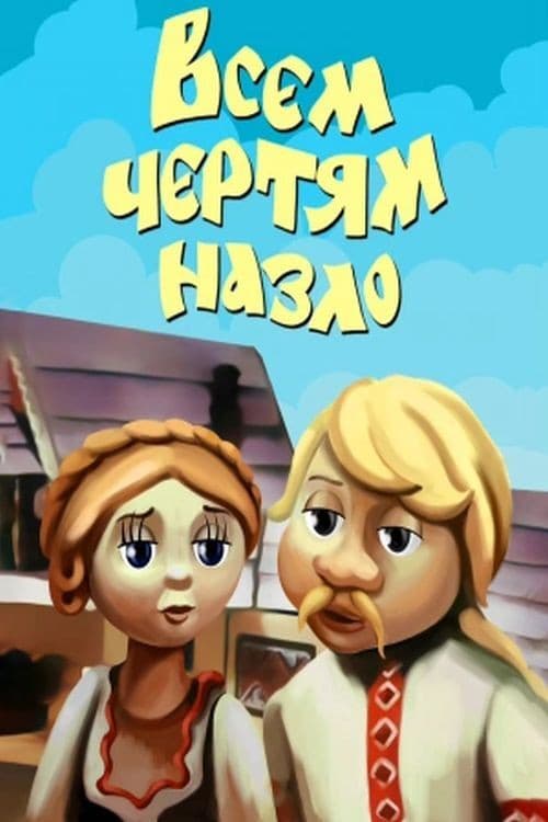 Poster for To Hell with Everyone