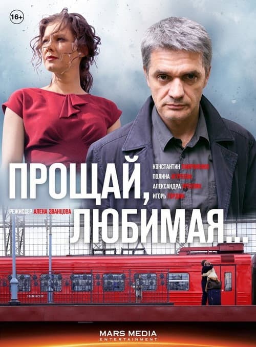 Poster for Goodbye, My Love