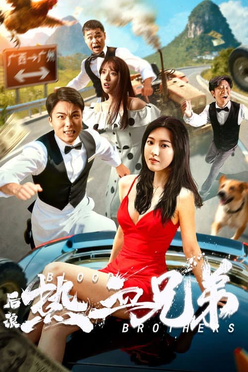 Poster for 后浪·热血兄弟