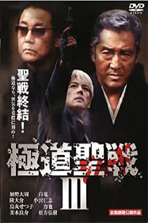 Poster for Yakuza Jihad 3