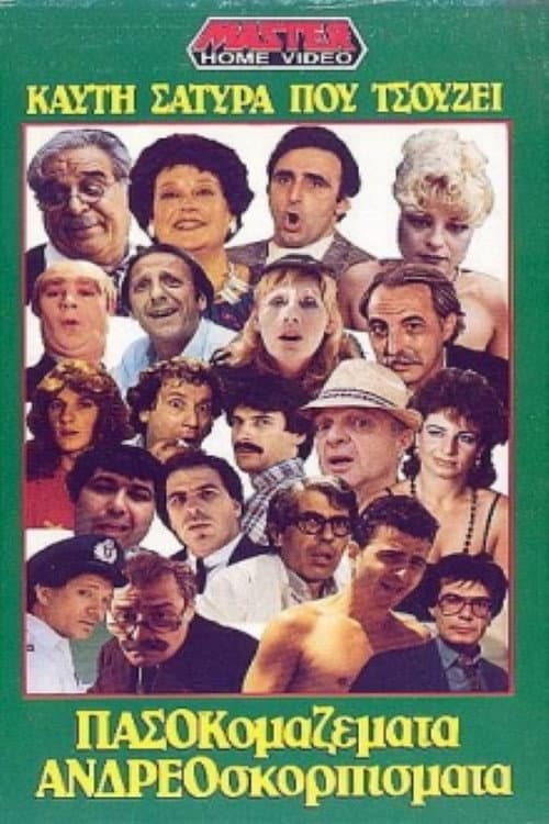 Poster for Πασοκομαζέματα Ανδρεοσκορπίσματα