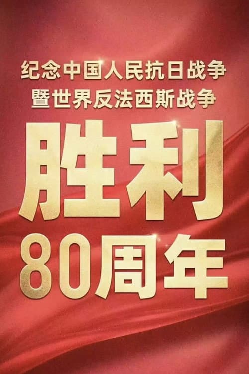 Poster for Conference Marking 80th Anniv. of China's WWII & Global Anti-Fascist Victory