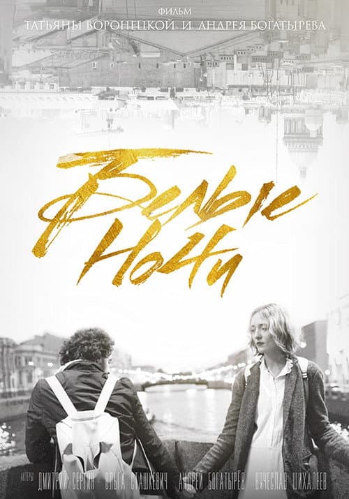 Poster for White Nights