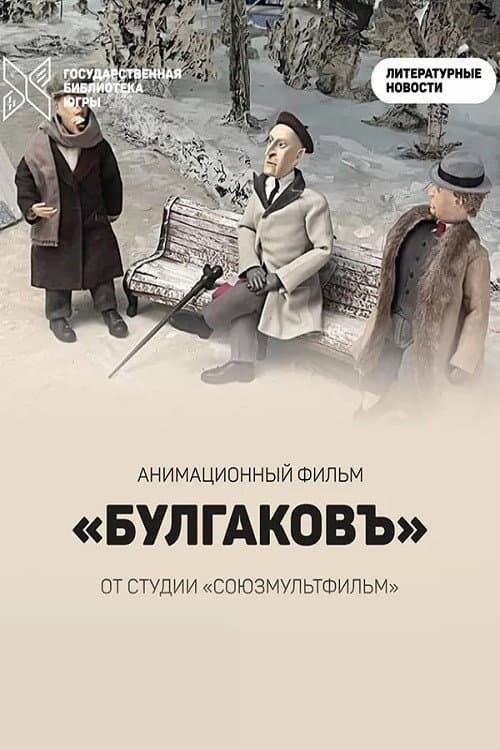 Poster for Bulgakov