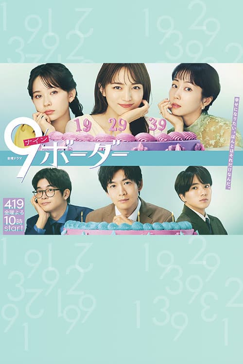 Poster for 9ボーダー
