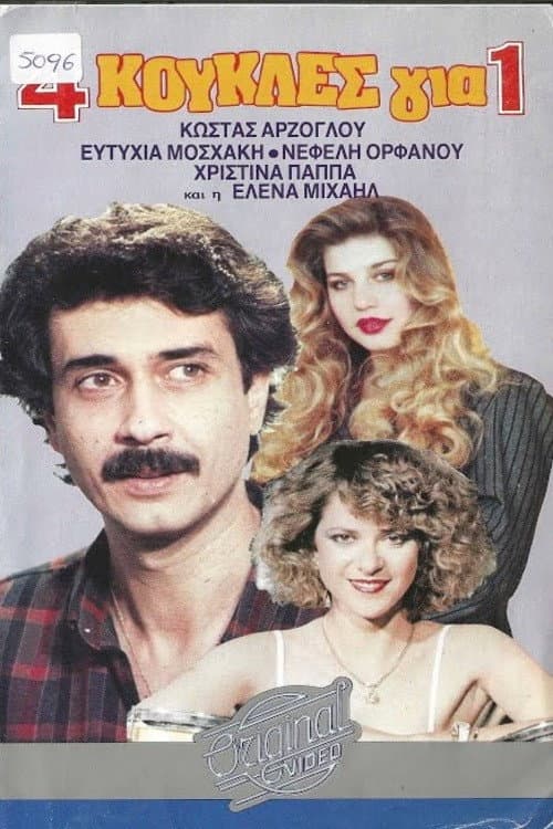 Poster for 4 κούκλες για έναν
