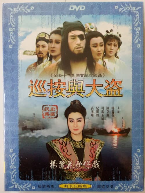 Poster for 楊麗花歌仔戲之巡按與大盜