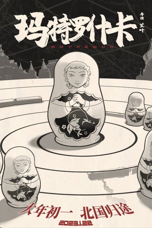 Poster for 玛特罗什卡