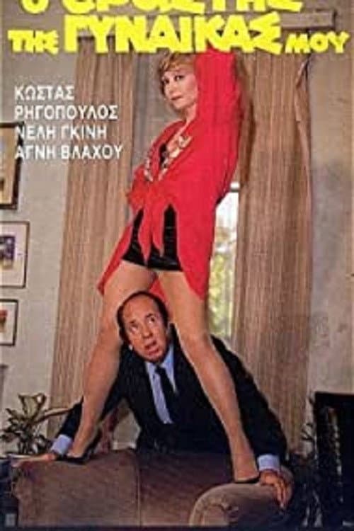 Poster for Ο Εραστής της Γυναίκας μου