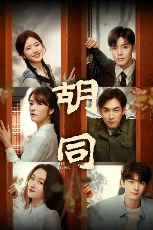 Poster for Hu Tong