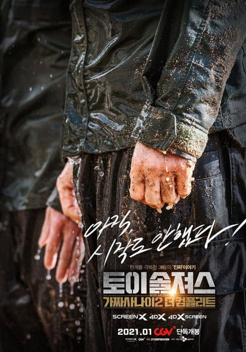 Poster for 토이 솔져스: 가짜사나이2 더 컴플리트