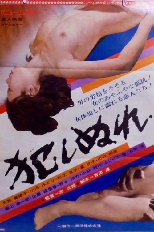 Poster for Okashi nure