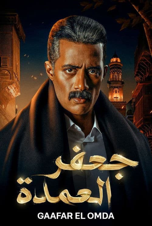 Poster for Gaafar El Omda