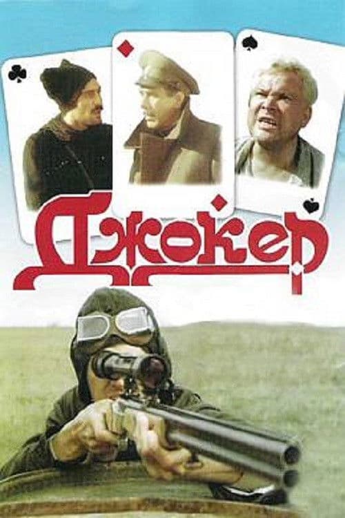 Poster for Джокер (фільм, 1991)