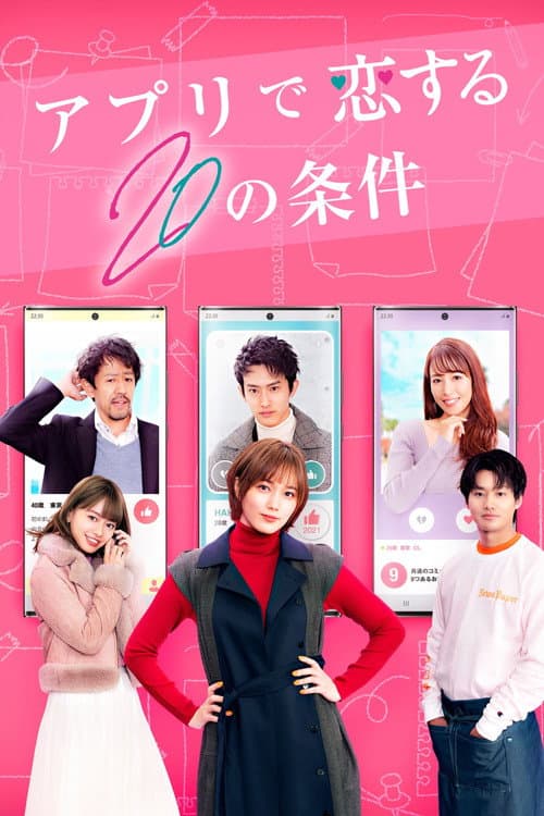 Poster for アプリで恋する20の条件 Huluオリジナル版
