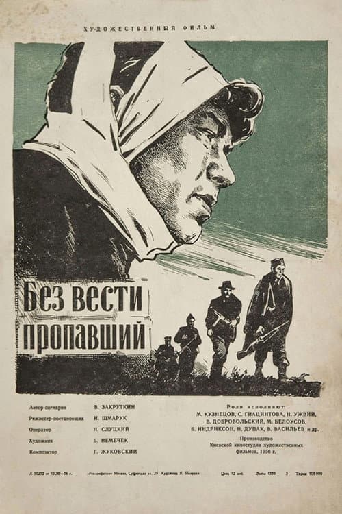 Poster for Без вести пропавший