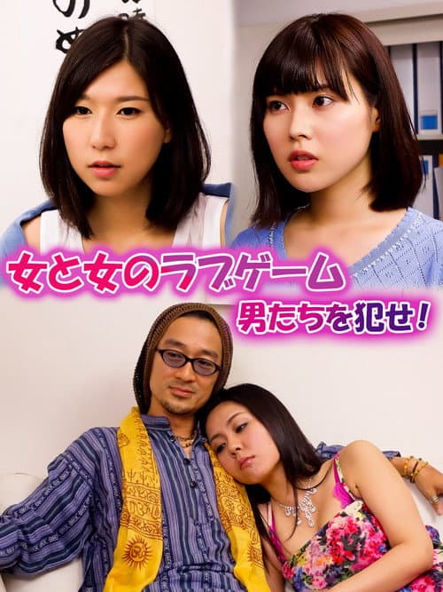 Poster for A Love Game Between Women: Rape the Men!