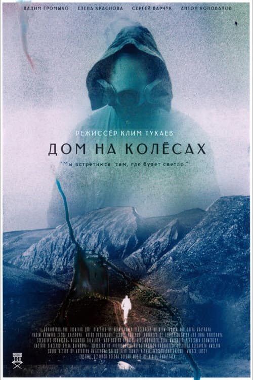 Poster for Дом на колесах