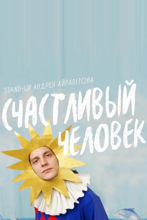 Poster for Andrey Ayrapetov: Happy Man