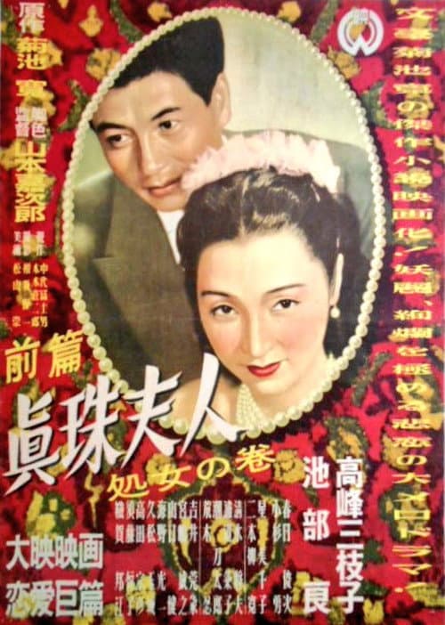 Poster for Shinju fujin: Shojo no maki