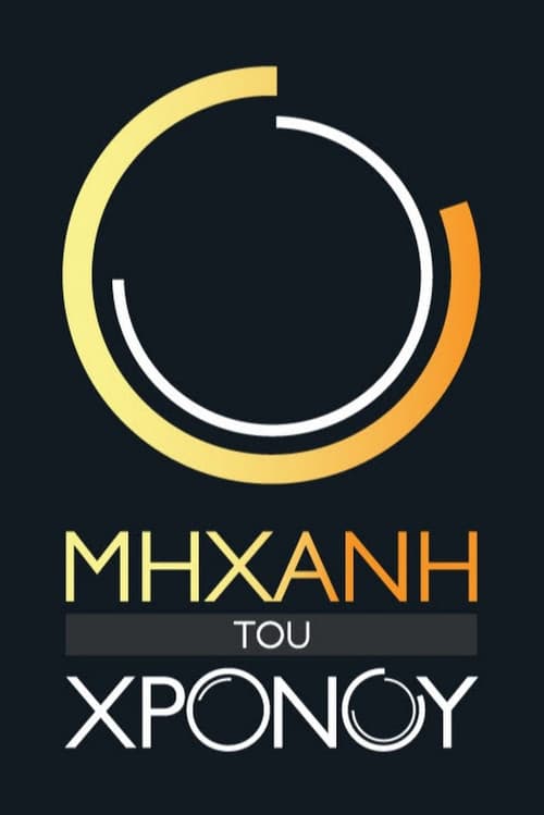 Poster for Μηχανή του Χρόνου