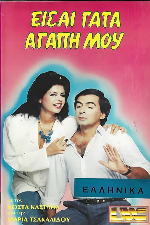 Poster for Είσαι γάτα αγάπη μου