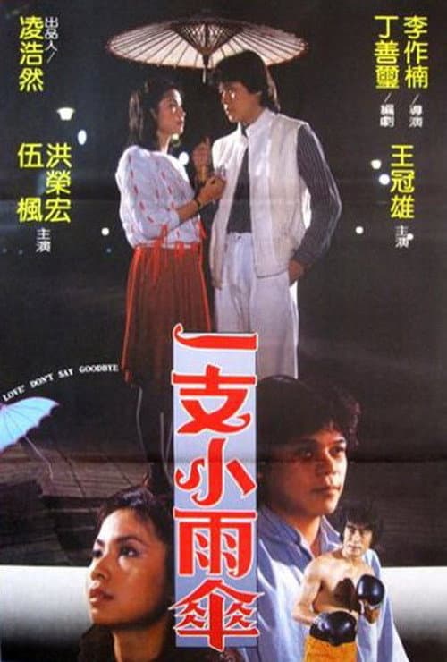 Poster for Yi zhi xiao yu san