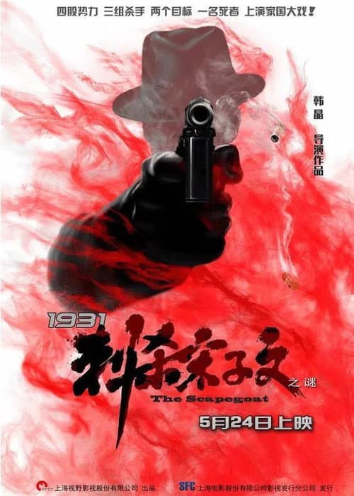 Poster for 1931刺杀宋子文之谜