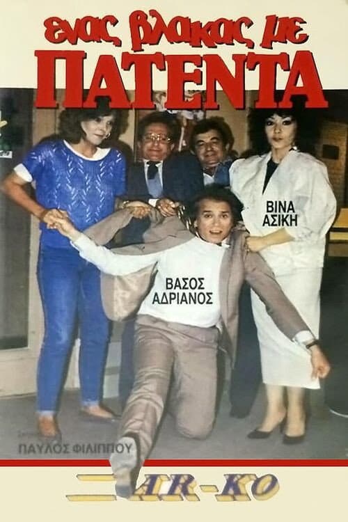 Poster for Ένας βλάκας με πατέντα!
