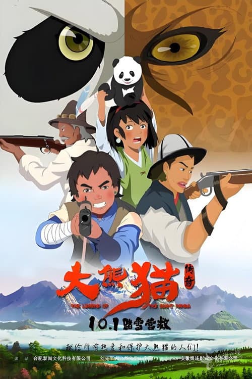 Poster for 大熊猫传奇